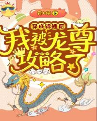 穿成锦鲤后我被龙尊攻略了章节列表
