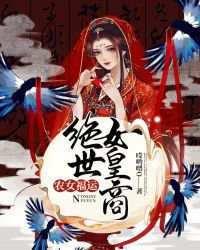 农女福运：绝世女皇商章节列表