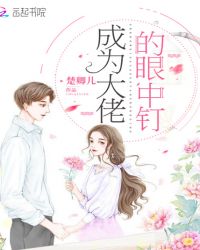 成为大佬的眼中钉章节列表
