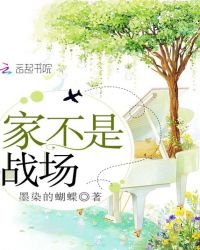 家不是战场章节列表