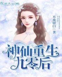 神仙重生九零后章节列表