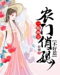农门俏媳不好惹章节列表