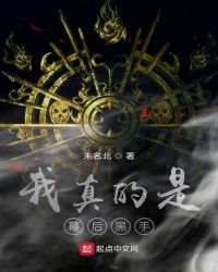 我真的是幕后黑手章节列表