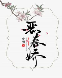 恶春娇章节列表