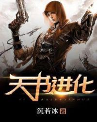 天书进化章节列表