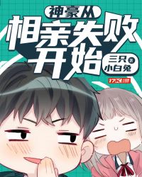 神豪从相亲失败开始章节列表