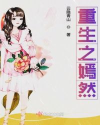 重生之嫣然章节列表
