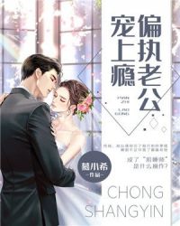 偏执老公宠上瘾章节列表