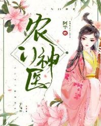 农门神医章节列表
