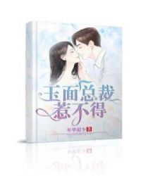 玉面总裁惹不得章节列表