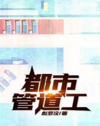 都市管道工章节列表