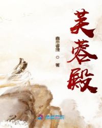 芙蓉殿章节列表