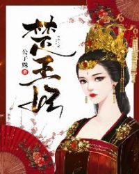 楚王妃章节列表