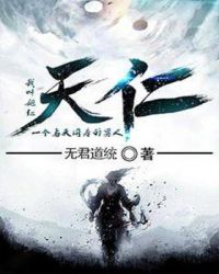 天仁章节列表