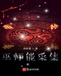巫师能采集章节列表