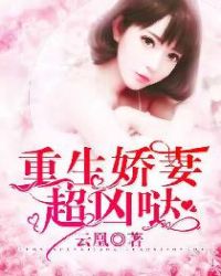 重生娇妻超凶哒章节列表