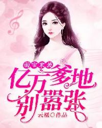萌宝来袭：亿万爹地别嚣张章节列表