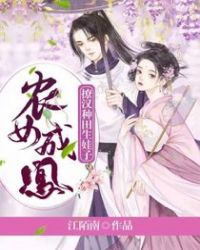 农女成凤：撩汉种田生娃子章节列表