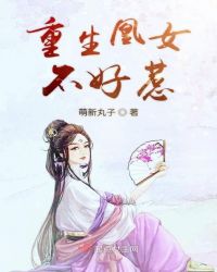重生凰女不好惹章节列表