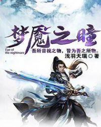 梦魇之瞳章节列表