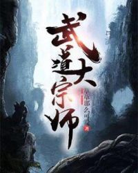 武道大宗师章节列表