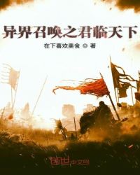 异界召唤之君临天下章节列表