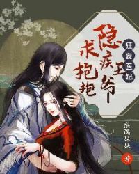 狂妄医妃：隐疾王爷求抱抱章节列表