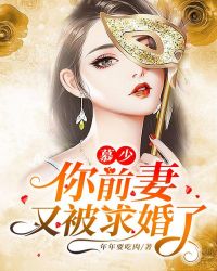 慕少，你前妻又被求婚了章节列表