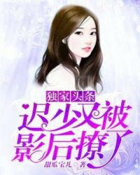 独家头条：迟少又被影后撩了章节列表