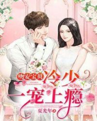 吻安宝贝：冷少一宠上瘾章节列表