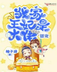 我家王妃是大佬团宠章节列表