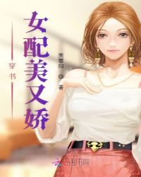 穿书女配美又娇章节列表