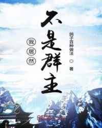 我居然不是诸天群群主章节列表