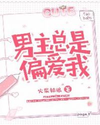 男主总是偏爱我章节列表