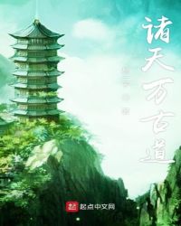 诸天万古道章节列表