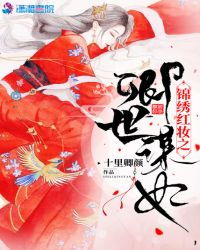 锦绣红妆之卿世谋妃章节列表