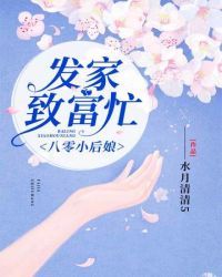 八零小后娘发家致富忙章节列表
