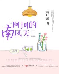 阿珂的南风天章节列表