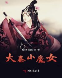 大秦小魔女章节列表