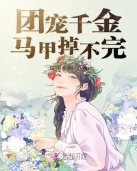 团宠千金马甲掉不完章节列表