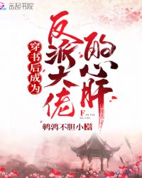 穿书后成为反派大佬的心肝章节列表