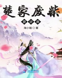 楚家废柴要逆袭章节列表