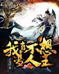 我真不想当人王章节列表
