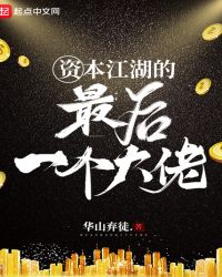 资本江湖的最后一个大佬章节列表