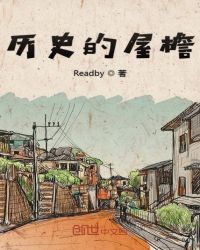 历史的屋檐章节列表