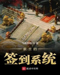 家主的签到系统章节列表