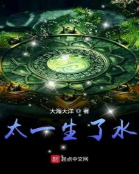 太一生了水章节列表