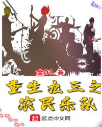 重生九三之农民乐队章节列表