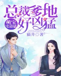 萌宝宅急送：总裁爹地好凶猛章节列表