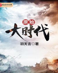 原始大时代章节列表